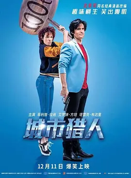 城市猎人2018