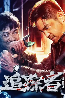 追踪者2025