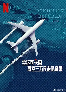 空运可卡因：高空三万尺走私奇案