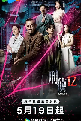 刑侦12粤语