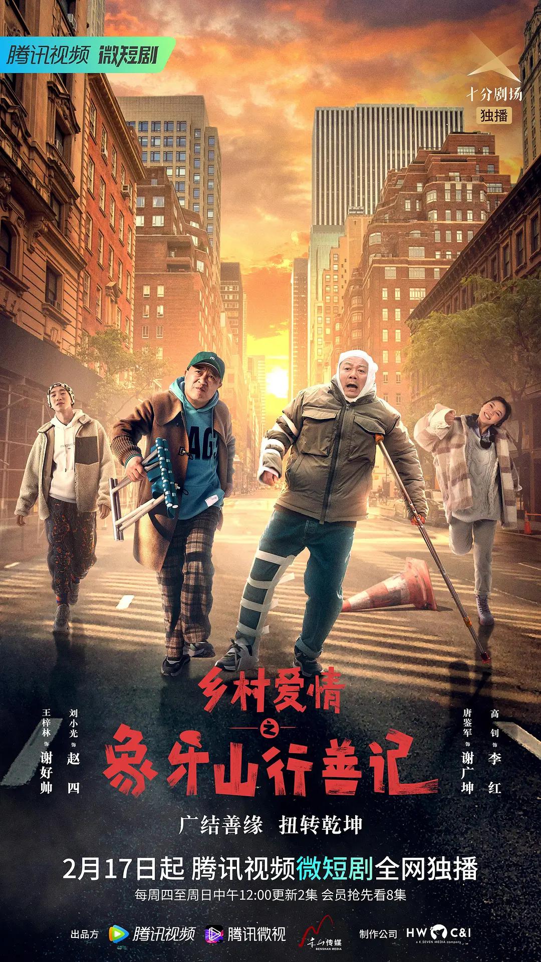乡村爱情之象牙山行善记