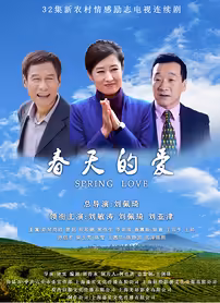 春天的爱