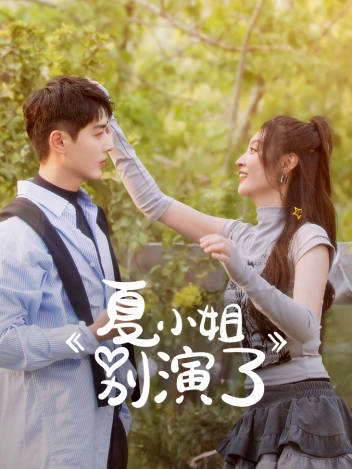 夏小姐别演了
