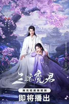三嫁魔君