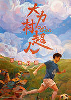 大力村超人